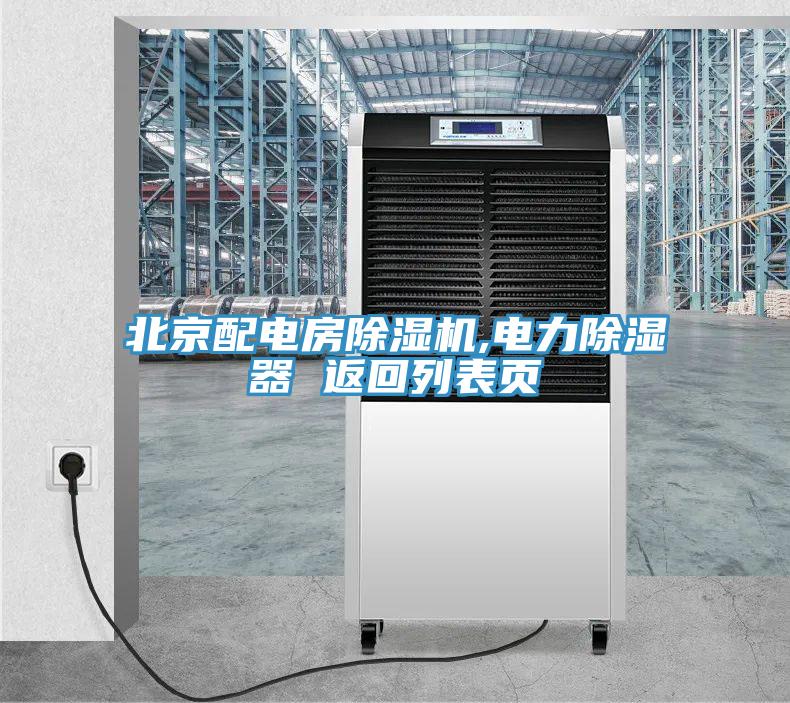 北京配電房香蕉视频国产,電力除濕器 返回列表頁