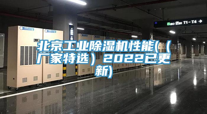 北京工業香蕉视频国产性能(（廠家特選）2022已更新)