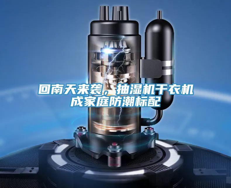 回南天來襲，抽濕機幹衣機成家庭防潮標配