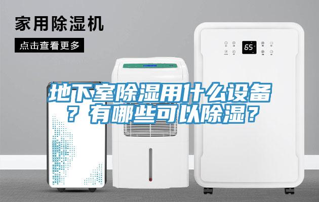 地下室除濕用什麽設備？有哪些可以除濕？