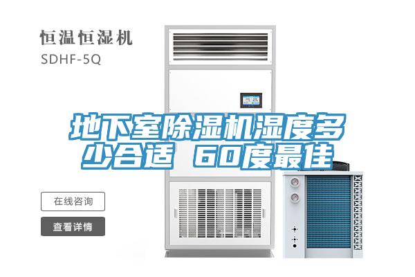 地下室香蕉视频国产濕度多少合適 60度最佳