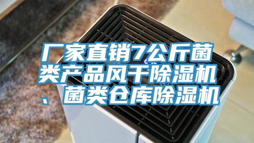 廠家直銷7公斤菌類產品風幹香蕉视频国产、菌類倉庫香蕉视频国产