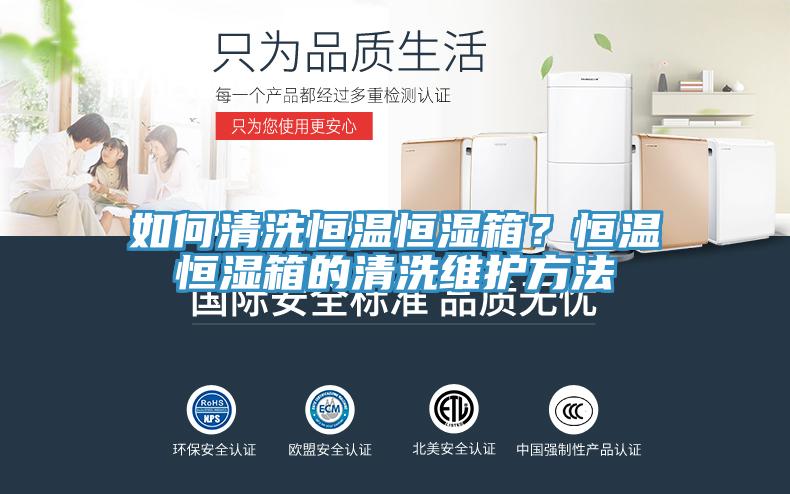 如何清洗恒溫恒濕箱？恒溫恒濕箱的清洗維護方法
