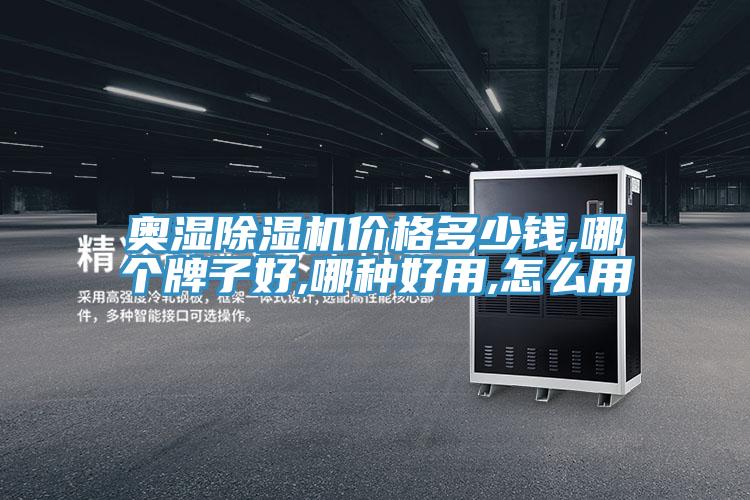 奧濕香蕉视频国产價格多少錢,哪個牌子好,哪種好用,怎麽用