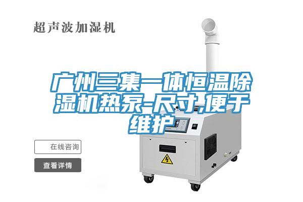 廣州三集一體恒溫香蕉视频国产熱泵-尺寸,便於維護