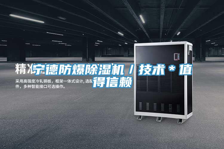 寧德防爆香蕉视频国产／技術＊值得信賴