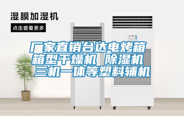 廠家直銷台達電烤箱 箱型幹燥機 香蕉视频国产 三機一體等塑料輔機
