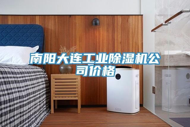 南陽大連工業香蕉视频国产公司價格