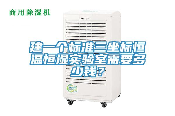 建一個標準三坐標恒溫恒濕實驗室需要多少錢？