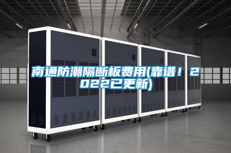 南通防潮隔斷板費用(靠譜！2022已更新)