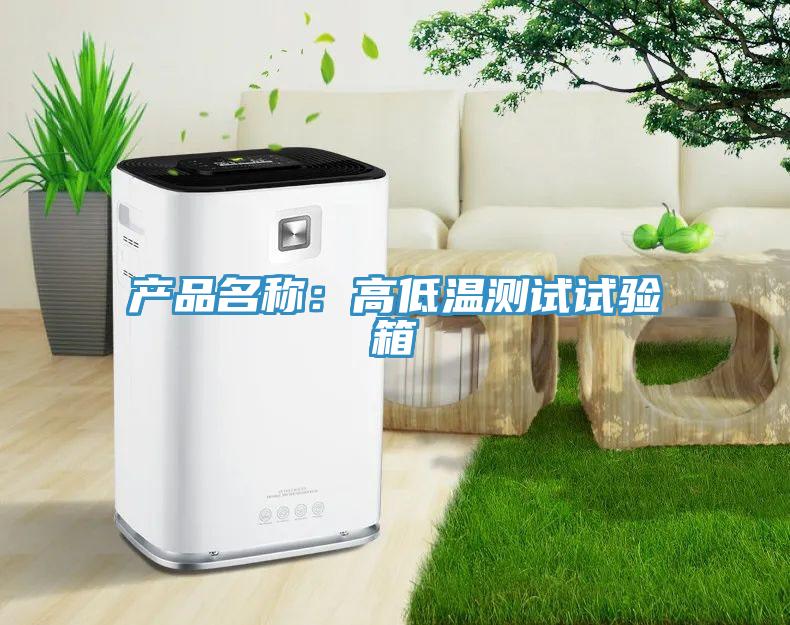 產品名稱：高低溫測試試驗箱