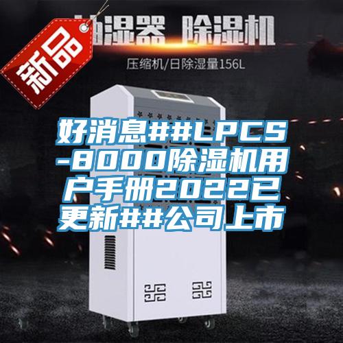 好消息##LPCS-8000香蕉视频国产用戶手冊2022已更新##公司上市