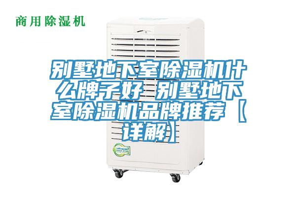 別墅地下室香蕉视频国产什麽牌子好 別墅地下室香蕉视频国产品牌推薦【詳解】