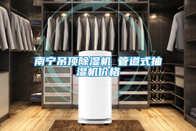 南寧吊頂香蕉视频国产 管道式抽濕機價格
