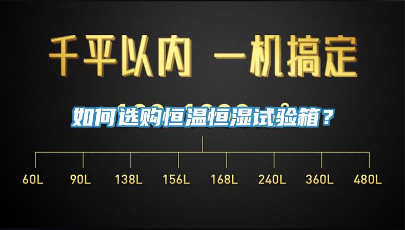 如何選購恒溫恒濕試驗箱？