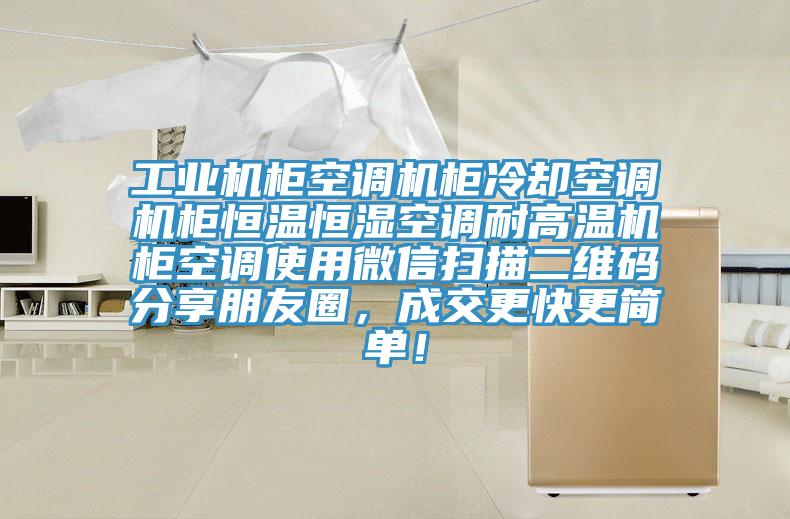 工業機櫃空調機櫃冷卻空調機櫃恒溫恒濕空調耐高溫機櫃空調使用微信掃描二維碼分享朋友圈，成交更快更簡單！
