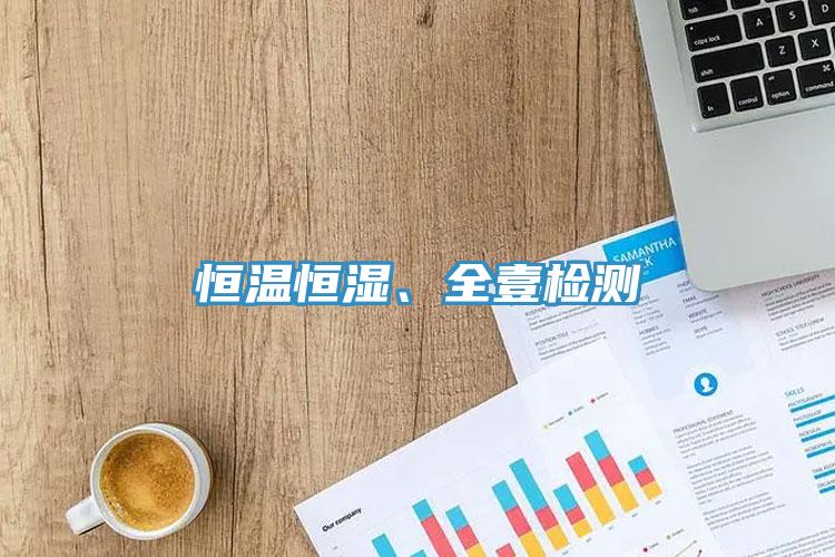 恒溫恒濕、全壹檢測