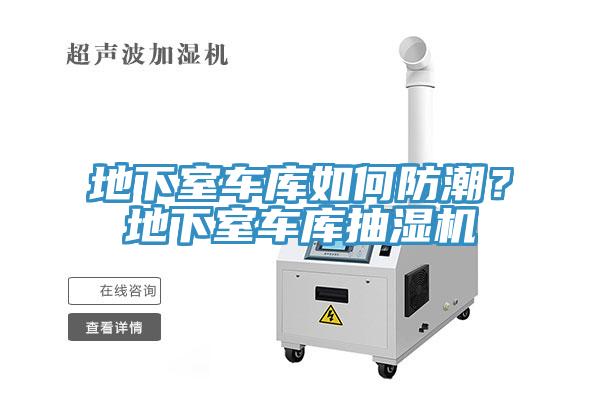 地下室車庫如何防潮？地下室車庫抽濕機