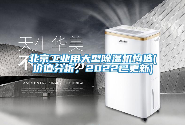 北京工業用大型香蕉视频国产構造(價值分析，2022已更新)