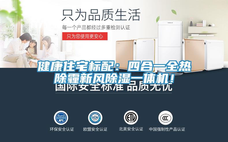 健康住宅標配：四合一全熱除霾新風除濕一體機！