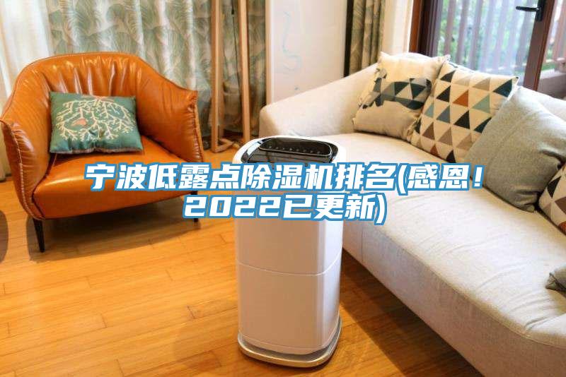 寧波低露點香蕉视频国产排名(感恩！2022已更新)