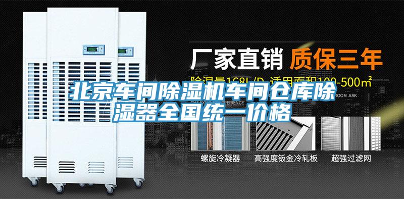 北京車間香蕉视频国产車間倉庫除濕器全國統一價格