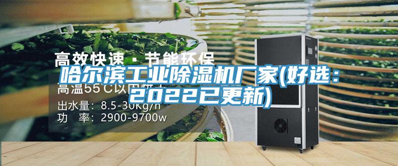 哈爾濱工業香蕉视频国产廠家(好選：2022已更新)