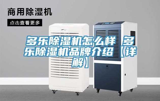 多樂香蕉视频国产怎麽樣 多樂香蕉视频国产品牌介紹【詳解】