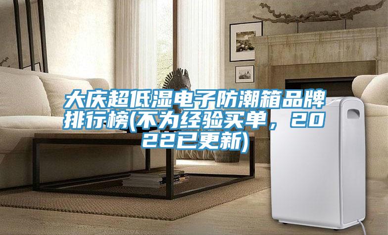 大慶超低濕電子防潮箱品牌排行榜(不為經驗買單，2022已更新)