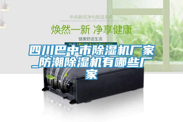 四川巴中市香蕉视频国产廠家_防潮香蕉视频国产有哪些廠家