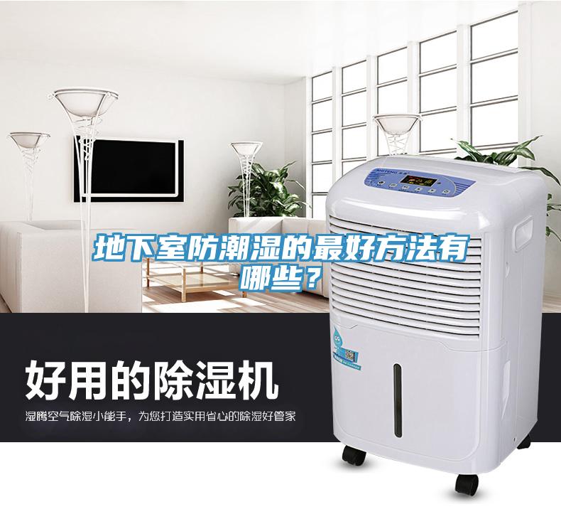 地下室防潮濕的最好方法有哪些？