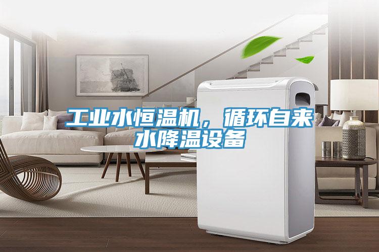工業水恒溫機，循環自來水降溫設備