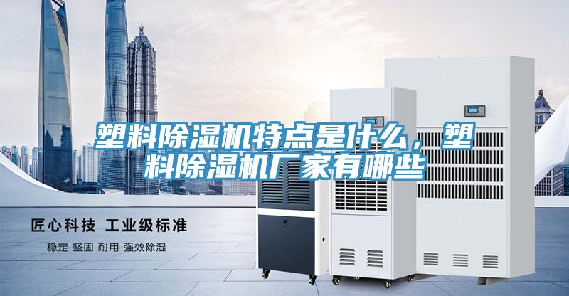 塑料香蕉视频国产特點是什麽，塑料香蕉视频国产廠家有哪些