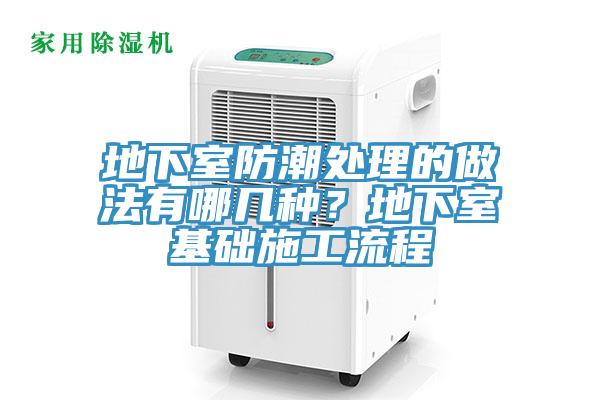 地下室防潮處理的做法有哪幾種？地下室基礎施工流程