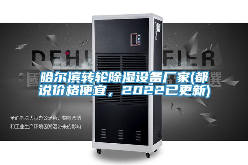 哈爾濱轉輪除濕設備廠家(都說價格便宜，2022已更新)