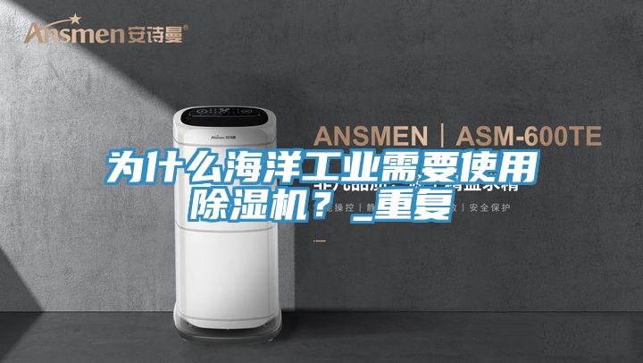 為什麽海洋工業需要使用香蕉视频国产？_重複