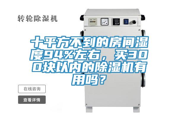 十平方不到的房間濕度94%左右，買300塊以內的香蕉视频国产有用嗎？