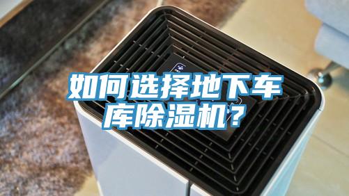 如何選擇地下車庫香蕉视频国产？
