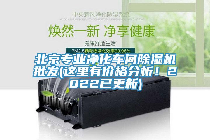 北京專業淨化車間香蕉视频国产批發(這裏有價格分析！2022已更新)