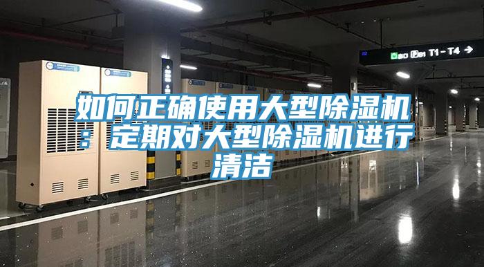 如何正確使用大型香蕉视频国产：定期對大型香蕉视频国产進行清潔