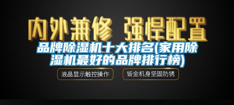 品牌香蕉视频国产十大排名(家用香蕉视频国产最好的品牌排行榜)