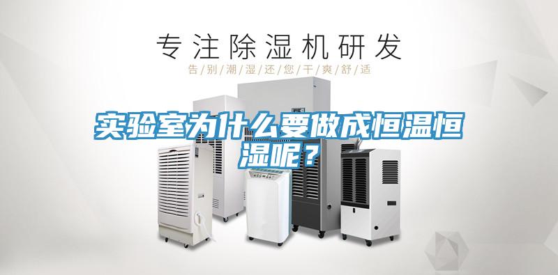 實驗室為什麽要做成恒溫恒濕呢？