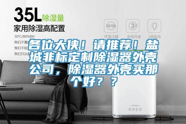 各位大俠！請推薦！鹽城非標定製除濕器外殼公司，除濕器外殼買那個好？？