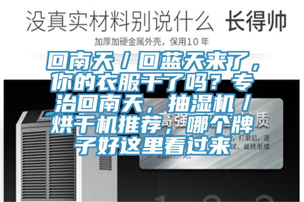 回南天／回藍天來了，你的衣服幹了嗎？專治回南天，抽濕機／烘幹機推薦，哪個牌子好這裏看過來