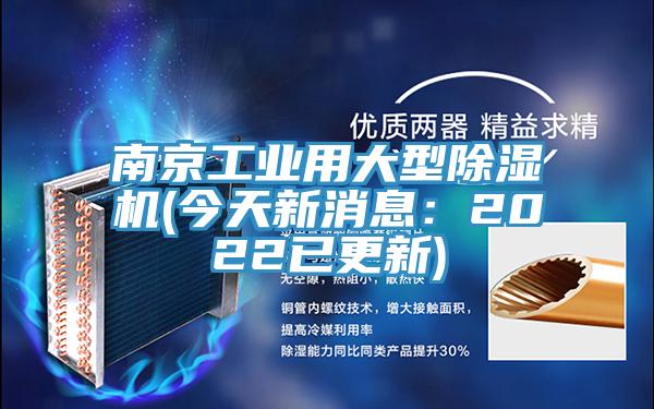 南京工業用大型香蕉视频国产(今天新消息：2022已更新)