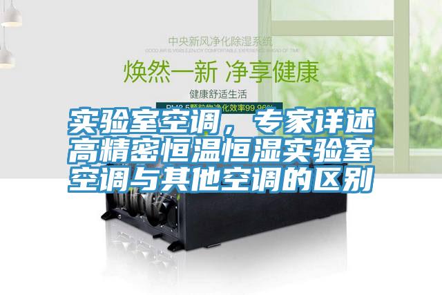 實驗室空調，專家詳述高精密恒溫恒濕實驗室空調與其他空調的區別