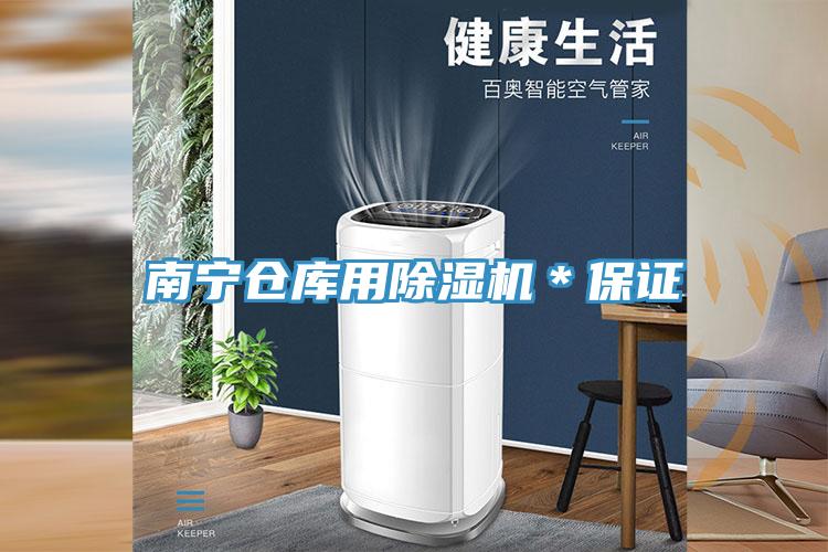 南寧倉庫用香蕉视频国产＊保證