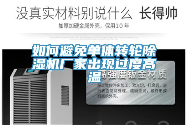 如何避免單體轉輪香蕉视频国产廠家出現過度高溫
