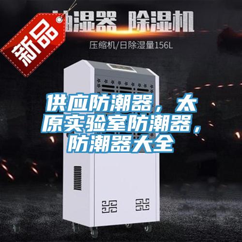 供應防潮器，太原實驗室防潮器，防潮器大全