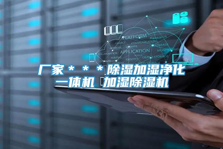 廠家＊＊＊除濕加濕淨化一體機 加濕香蕉视频国产